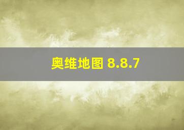 奥维地图 8.8.7